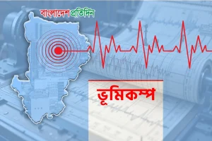 ঢাকাসহ দেশের বিভিন্ন স্থানে ভূমিকম্প, উৎপত্তিস্থল ভালুকা