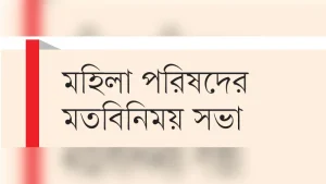নারীবান্ধব কাঠামো গড়তে রাষ্ট্রের প্রতি আহ্বান