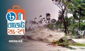 বাজেটে দুর্যোগ মোকাবেলায় বাড়ছে বরাদ্দ